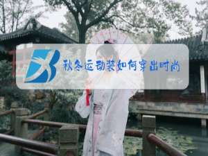 秋冬运动装如何穿出时尚感