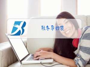 秋冬孕妇装