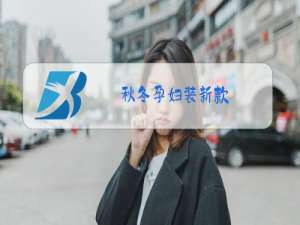 秋冬孕妇装新款