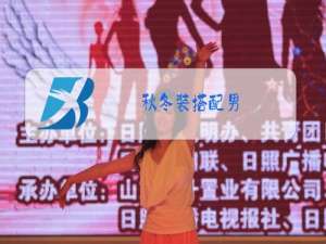 秋冬装搭配男