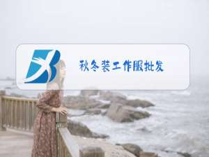 秋冬装工作服批发