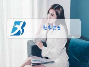 秋冬装女