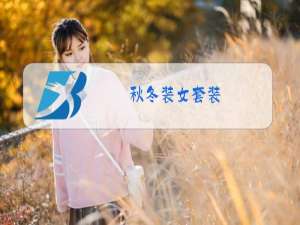 秋冬装女套装