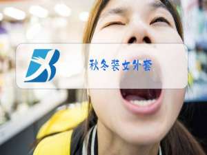 秋冬装女外套