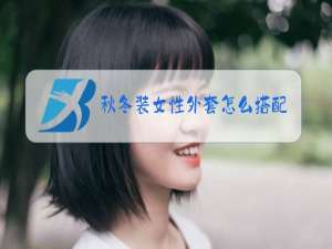 秋冬装女性外套怎么搭配