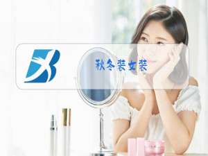 秋冬装女装