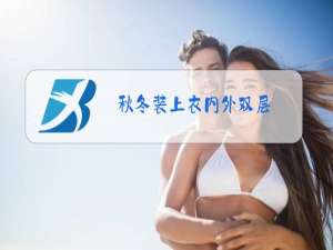 秋冬装上衣内外双层