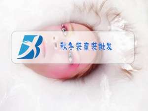 秋冬装童装批发