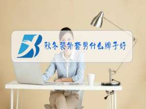秋冬装外套男什么牌子好