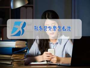 秋冬装外套怎么洗