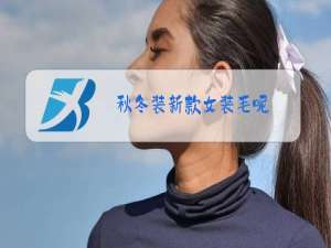 秋冬装新款女装毛呢