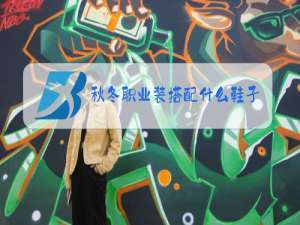 秋冬职业装搭配什么鞋子