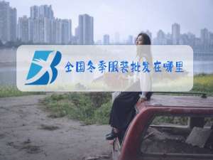 全国冬季服装批发在哪里