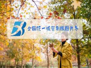 全国统一城管制服图片冬装