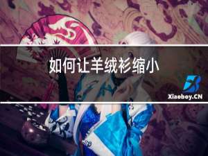 如何让羊绒衫缩小