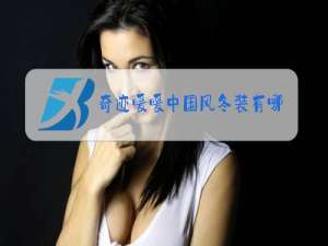 奇迹暖暖中国风冬装有哪些