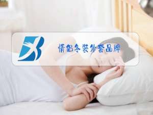 情侣冬装外套品牌
