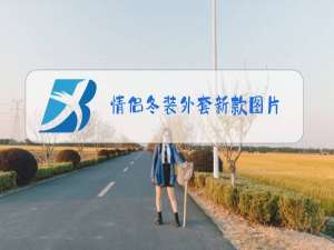 情侣冬装外套新款图片