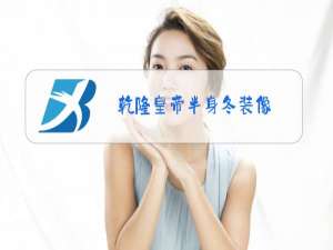 乾隆皇帝半身冬装像