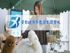 情侣睡衣冬款情侣装套头