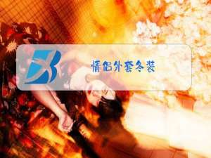 情侣外套冬装