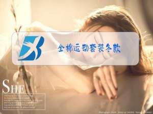 全棉运动套装冬款