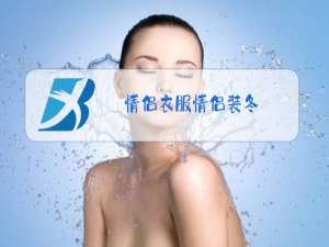 情侣衣服情侣装冬