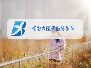 情侣衣服情侣装冬季