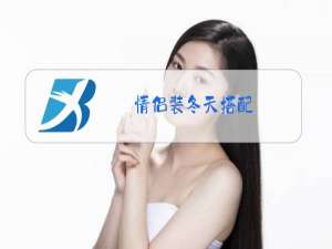 情侣装冬天搭配