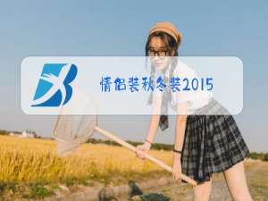 情侣装秋冬装2015