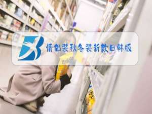 情侣装秋冬装新款日韩版个性加厚棉衣