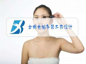 全棉长袖冬装工衣设计