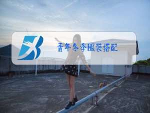 青年冬季服装搭配