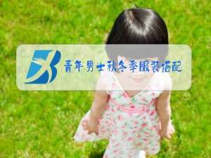 青年男士秋冬季服装搭配