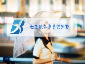 七匹狼冬季男装外套