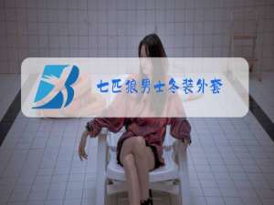 七匹狼男士冬装外套