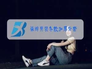 柒牌男装冬款加厚外套