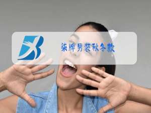 柒牌男装秋冬款