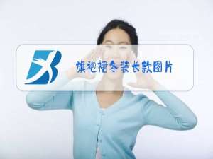 旗袍裙冬装长款图片