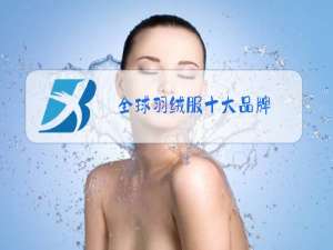 全球羽绒服十大品牌
