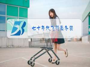 七十年代飞行员冬装