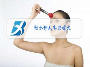 秋水伊人冬装呢大