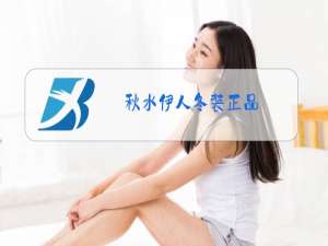 秋水伊人冬装正品