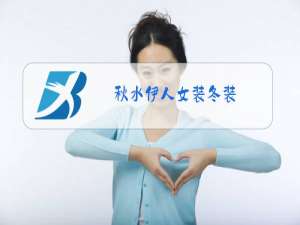 秋水伊人女装冬装