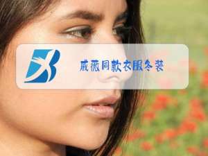 戚薇同款衣服冬装