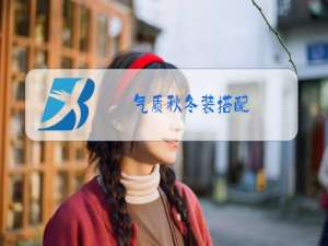 气质秋冬装搭配