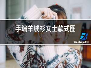 手编羊绒衫男士款式图