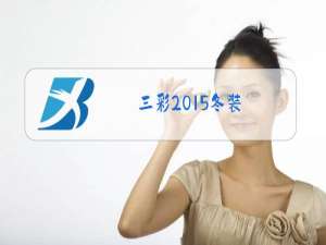 三彩2015冬装