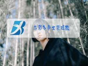 三彩冬季女装短款
