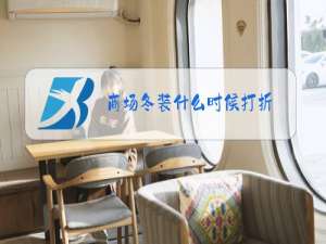 商场冬装什么时候打折